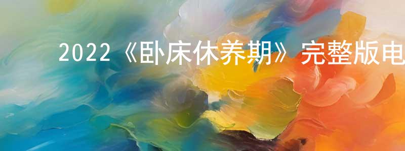 ﻿宝欣的个人主页,﻿2022《卧床休养期》完整版电影/在线观看/百度云-美剧天堂